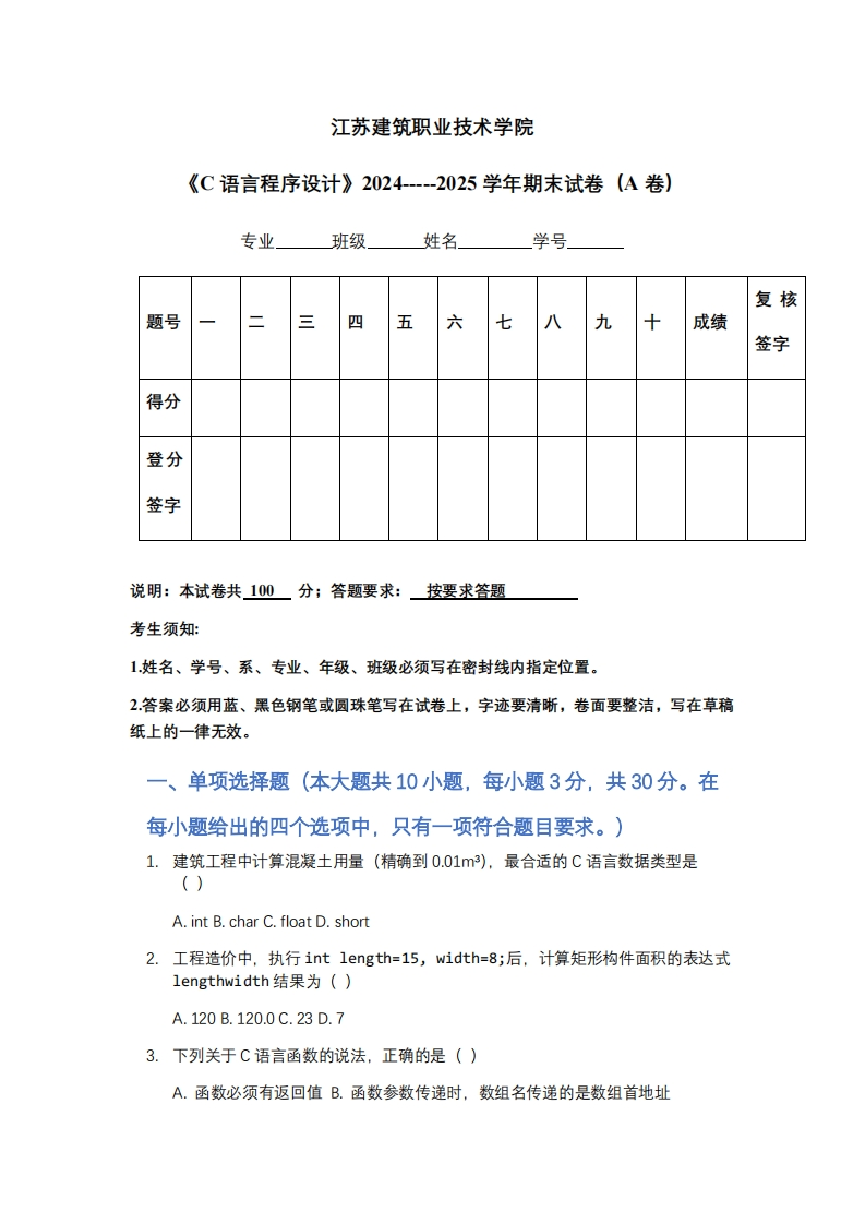 江苏建筑职业技术学院《C语言程序设计》2024-----2025学年期末试卷（A卷）-学习资源网 - 学习助手专注分享优质学习资源