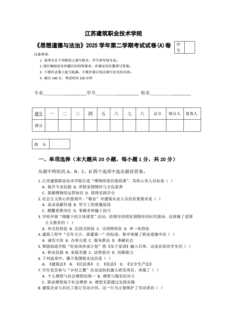 江苏建筑职业技术学院《思想道德与法治》2025学年第二学期考试试卷(A)卷-学习资源网 - 学习助手专注分享优质学习资源