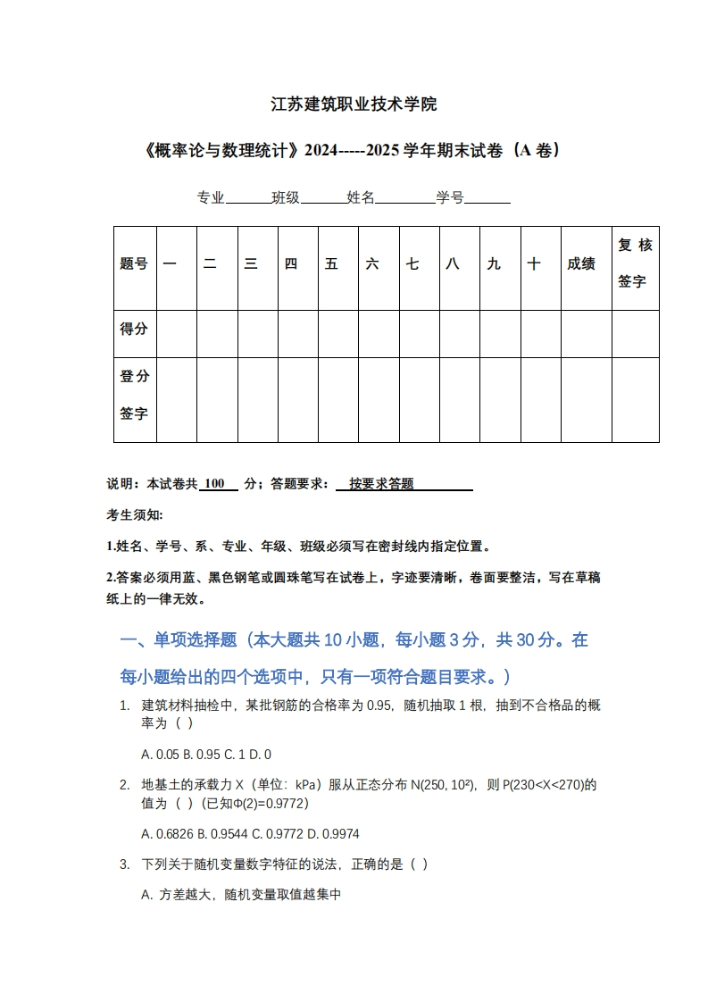 江苏建筑职业技术学院《概率论与数理统计》2024-----2025学年期末试卷（A卷）