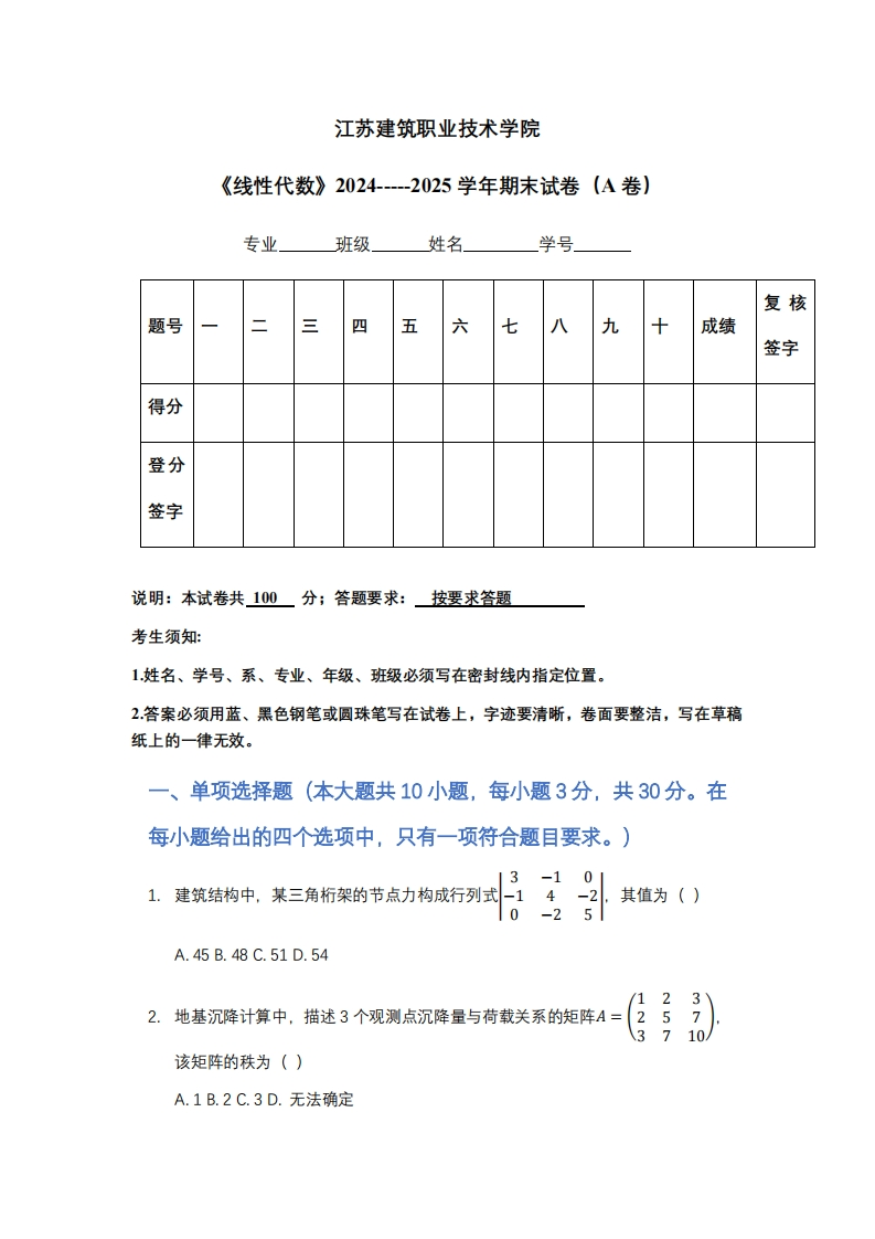 江苏建筑职业技术学院《线性代数》2024-----2025学年期末试卷（A卷）-学习资源网 - 学习助手专注分享优质学习资源