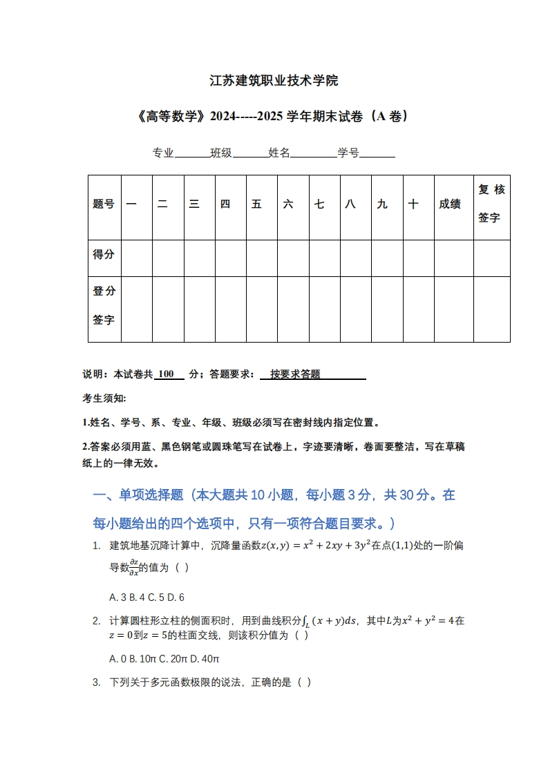 江苏建筑职业技术学院《高等数学》2024-----2025学年期末试卷（A卷）-学习资源网 - 学习助手专注分享优质学习资源