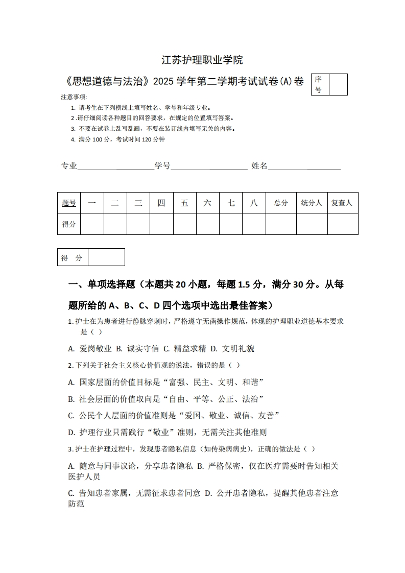 江苏护理职业学院《思想道德与法治》2025学年第二学期考试试卷(A)卷-学习资源网 - 学习助手专注分享优质学习资源