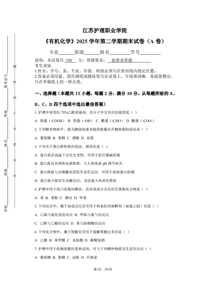 江苏护理职业学院《有机化学》2025学年第二学期期末试卷（A卷）