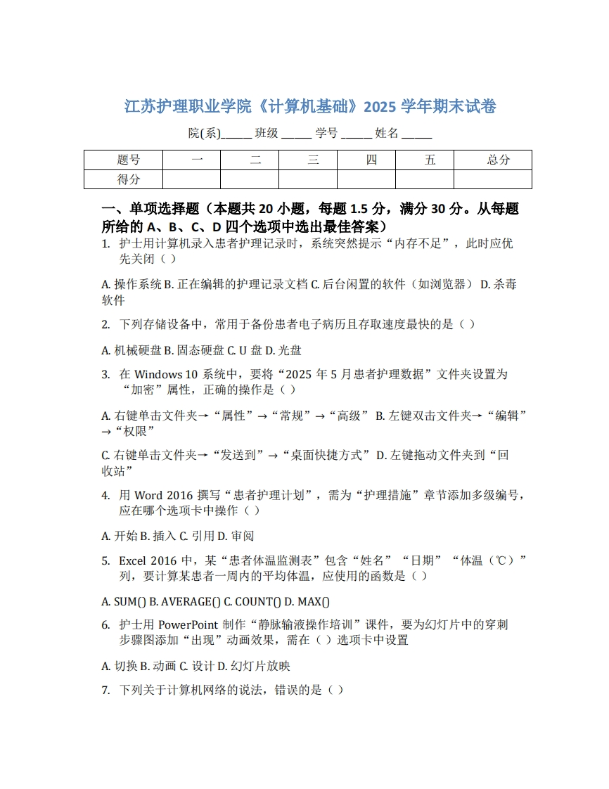 江苏护理职业学院《计算机基础》2025学年期末试卷-学习资源网 - 学习助手专注分享优质学习资源