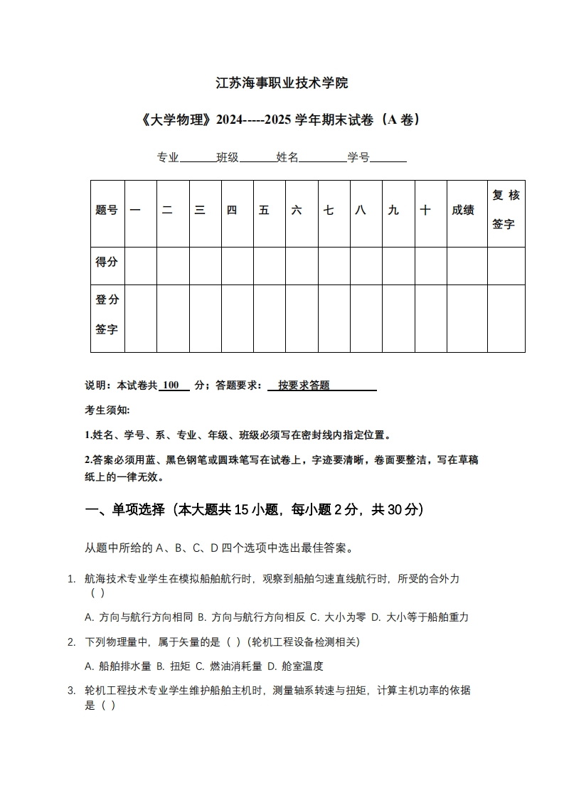 江苏海事职业技术学院《大学物理》2024-----2025学年期末试卷（A卷）