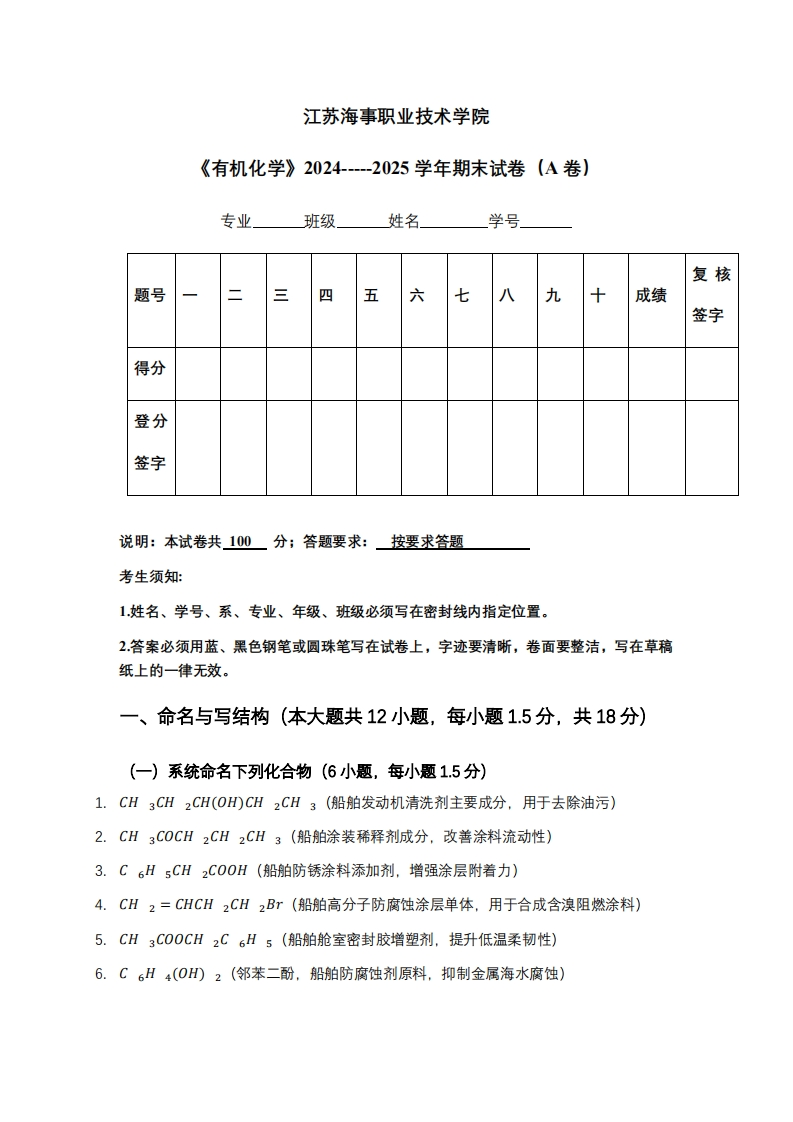江苏海事职业技术学院《有机化学》2024-----2025学年期末试卷（A卷）