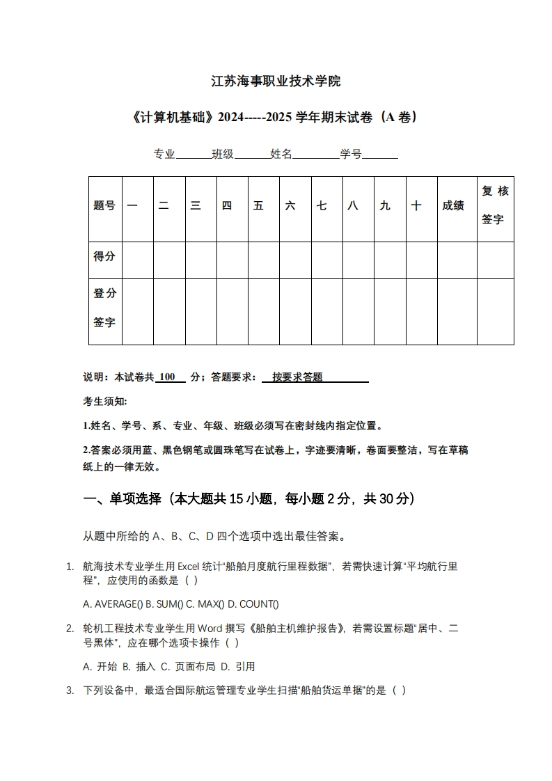 江苏海事职业技术学院《计算机基础》2024-----2025学年期末试卷（A卷）