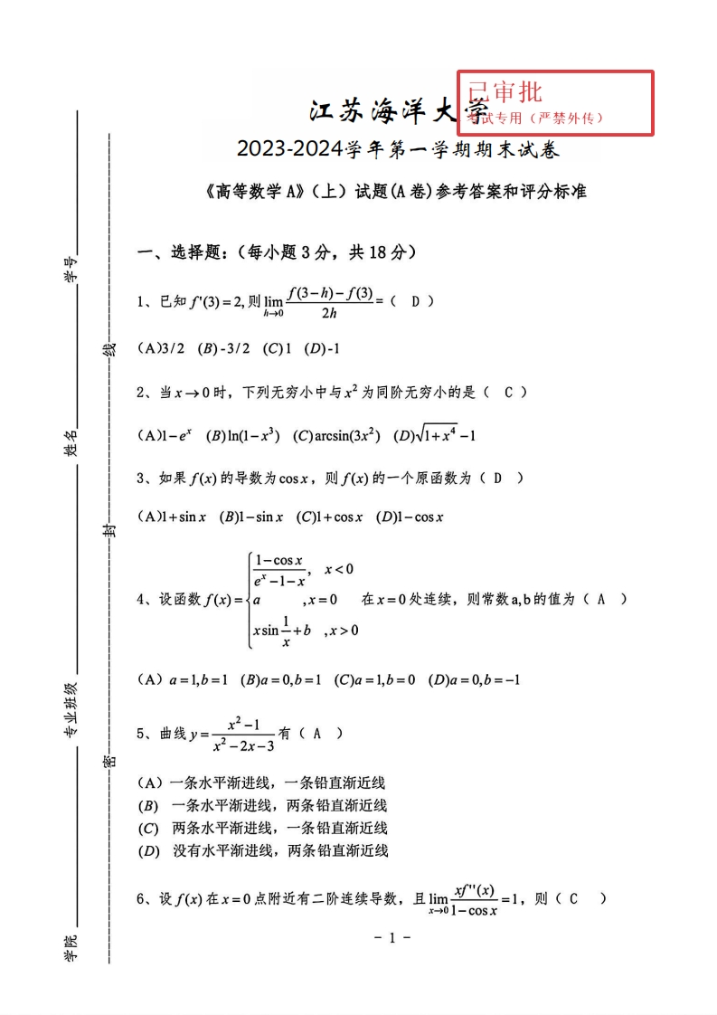 江苏海洋大学《高等数学》2023-2024学年第一学期期末试卷