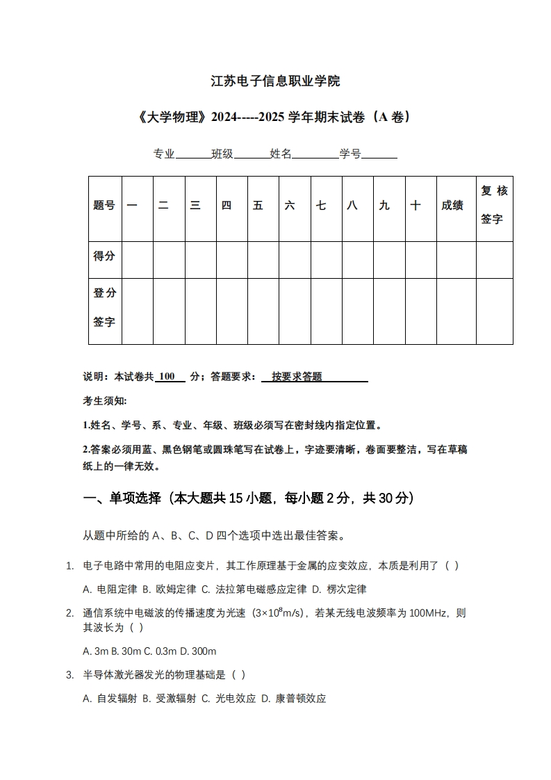 江苏电子信息职业学院《大学物理》2024-----2025学年期末试卷（A卷）-学习资源网 - 学习助手专注分享优质学习资源