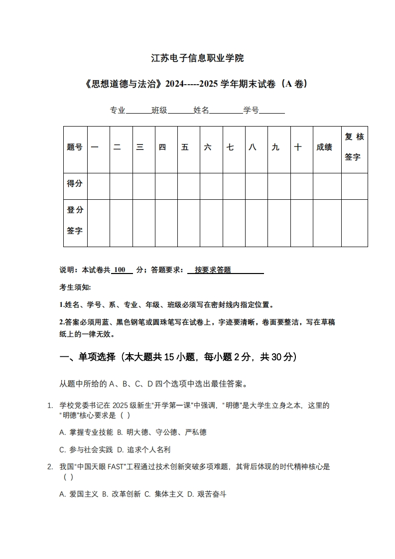 江苏电子信息职业学院《思想道德与法治》2024-----2025学年期末试卷（A卷）