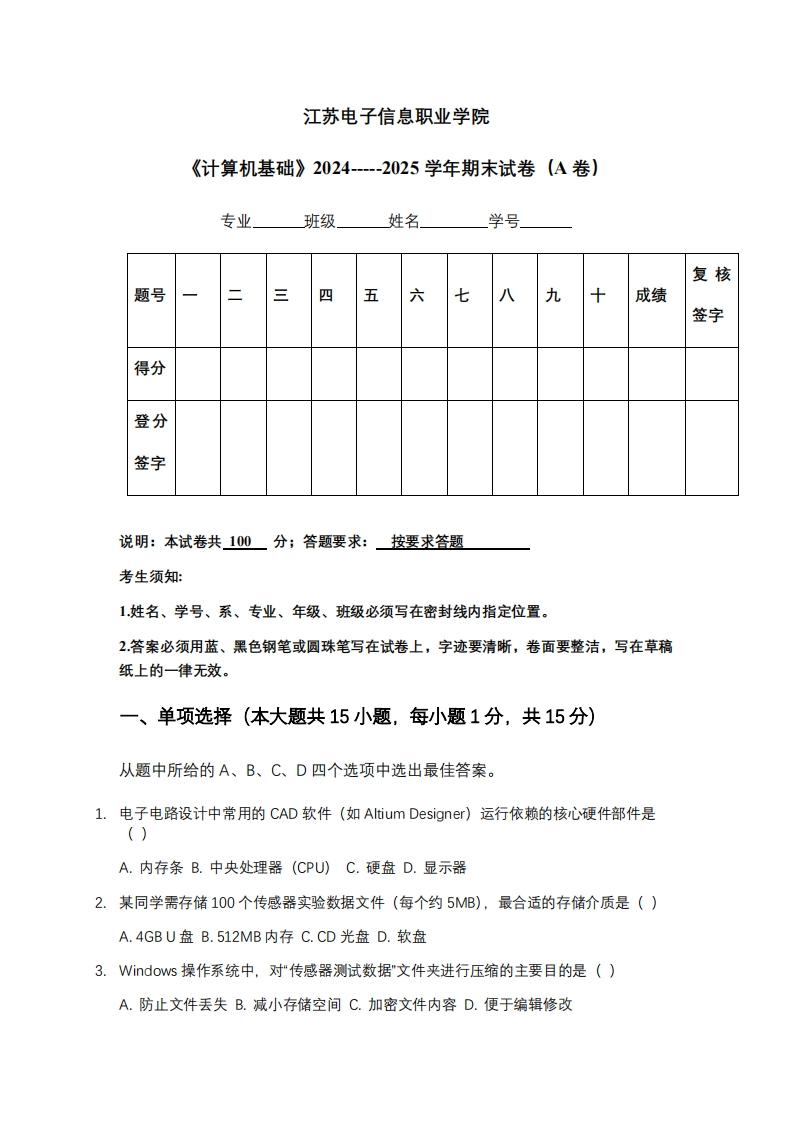 江苏电子信息职业学院《计算机基础》2024-----2025学年期末试卷（A卷）-学习资源网 - 学习助手专注分享优质学习资源