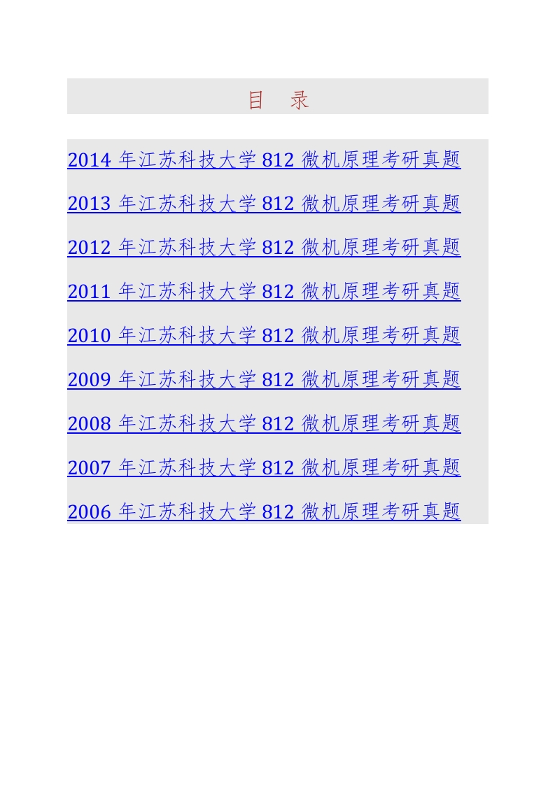 江苏科技大学812微机原理历年考研真题汇编