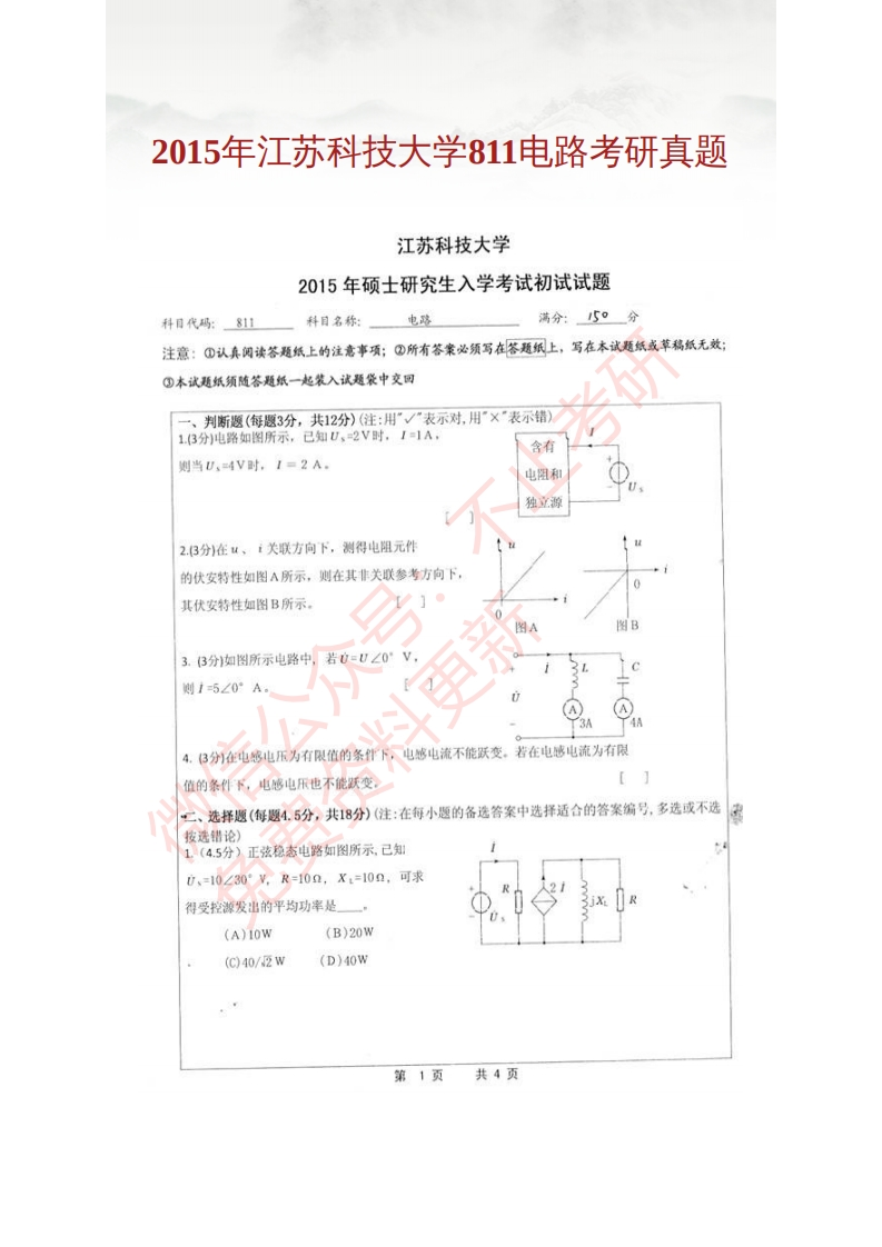 江苏科技大学电子信息学院811电路历年考研真题汇编公众号：硕识考研免费提供请勿付费购买倒卖商