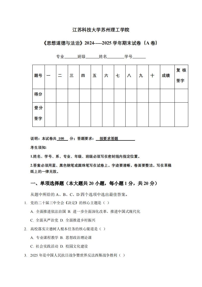 江苏科技大学苏州理工学院《思想道德与法治》2024-----2025学年期末试卷（A卷）-学习资源网 - 学习助手专注分享优质学习资源