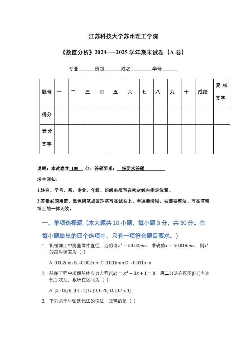 江苏科技大学苏州理工学院《数值分析》2024-----2025学年期末试卷（A卷）-学习资源网 - 学习助手专注分享优质学习资源