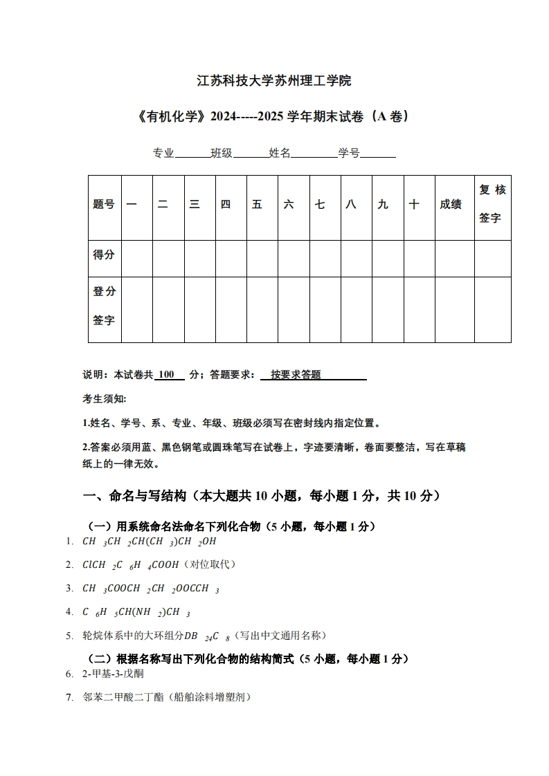 江苏科技大学苏州理工学院《有机化学》2024-----2025学年期末试卷（A卷）