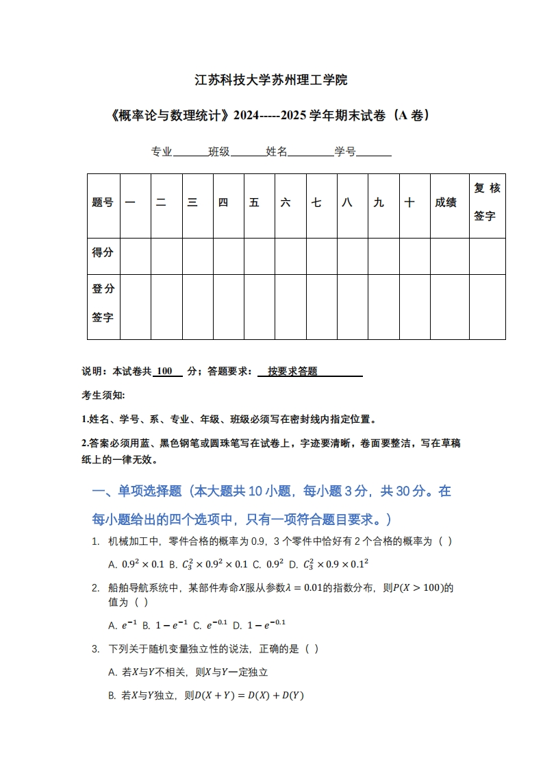 江苏科技大学苏州理工学院《概率论与数理统计》2024-----2025学年期末试卷（A卷）-学习资源网 - 学习助手专注分享优质学习资源