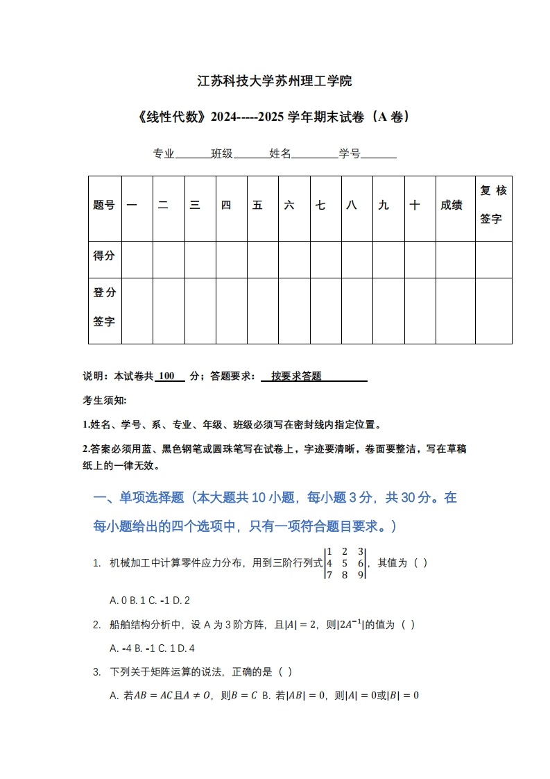 江苏科技大学苏州理工学院《线性代数》2024-----2025学年期末试卷（A卷）-学习资源网 - 学习助手专注分享优质学习资源