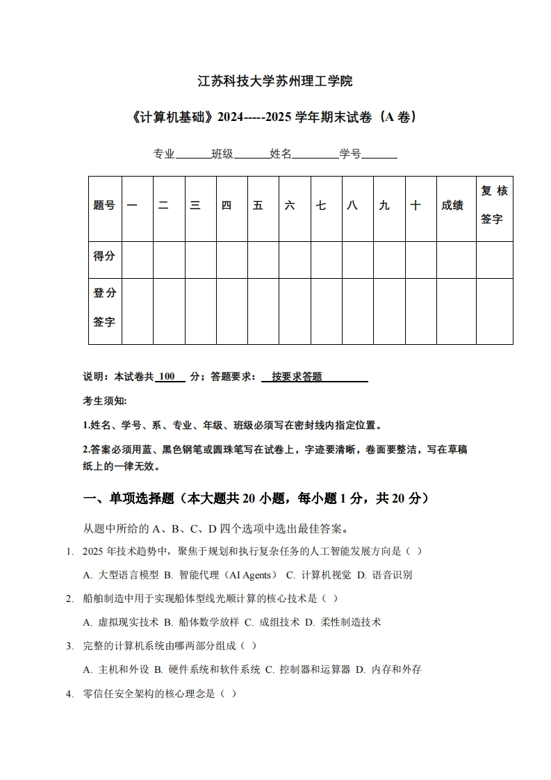 江苏科技大学苏州理工学院《计算机基础》2024-----2025学年期末试卷（A卷）-学习资源网 - 学习助手专注分享优质学习资源