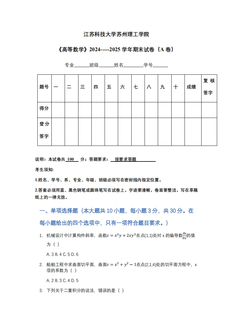江苏科技大学苏州理工学院《高等数学》2024-----2025学年期末试卷（A卷）