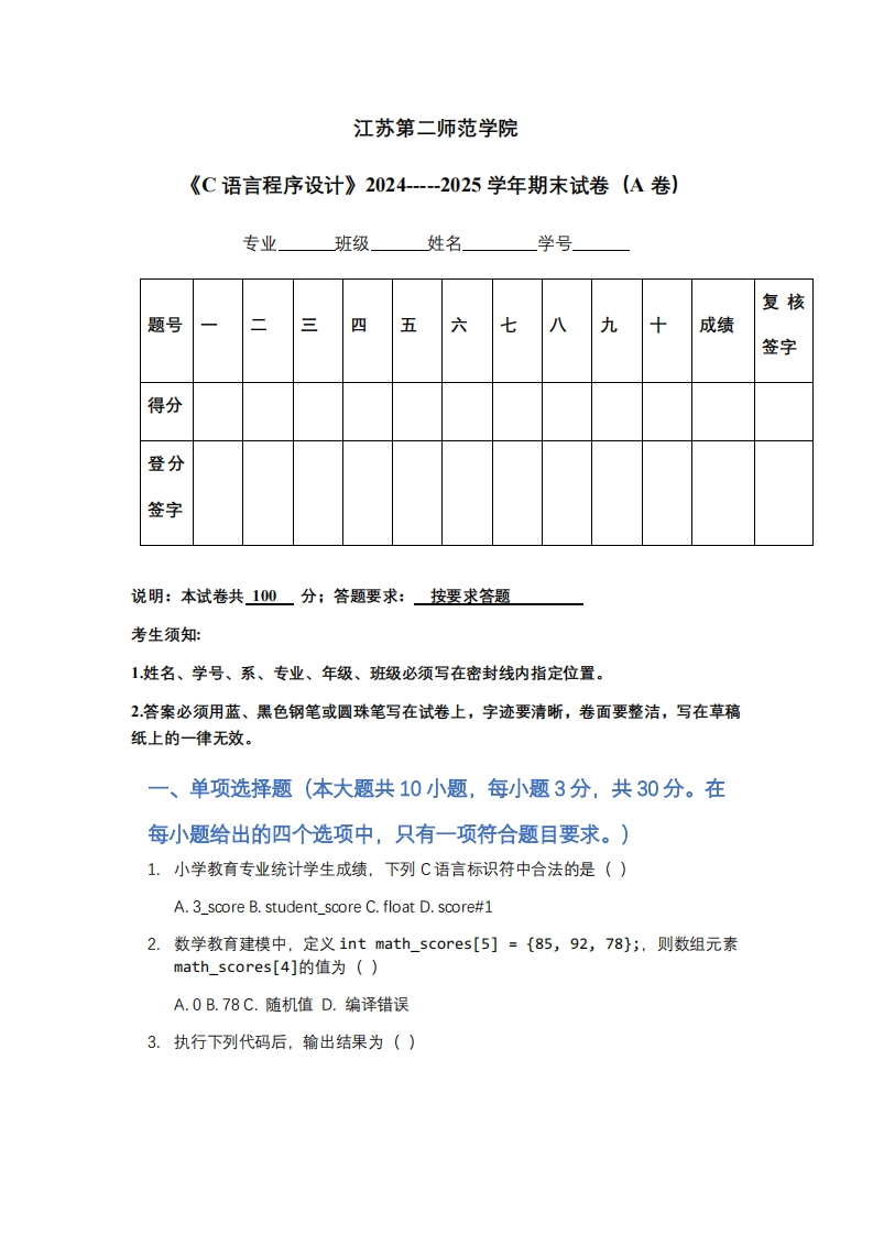 江苏第二师范学院《C语言程序设计》2024-----2025学年期末试卷（A卷）