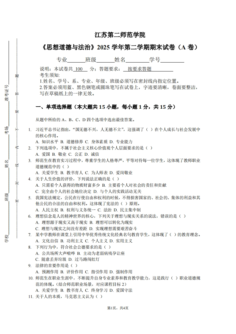 江苏第二师范学院《思想道德与法治》2025学年第二学期期末试卷（A卷）