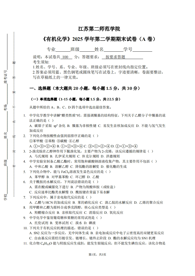 江苏第二师范学院《有机化学》2025学年第二学期期末试卷（A卷）-学习资源网 - 学习助手专注分享优质学习资源