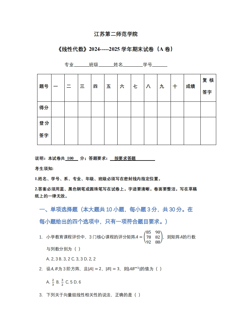 江苏第二师范学院《线性代数》2024-----2025学年期末试卷（A卷）