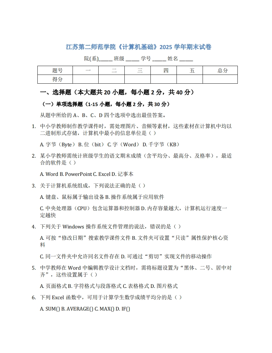 江苏第二师范学院《计算机基础》2025学年期末试卷-学习资源网 - 学习助手专注分享优质学习资源