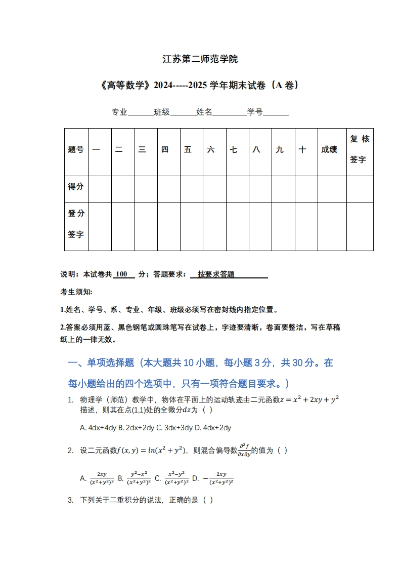 江苏第二师范学院《高等数学》2024-----2025学年期末试卷（A卷）-学习资源网 - 学习助手专注分享优质学习资源
