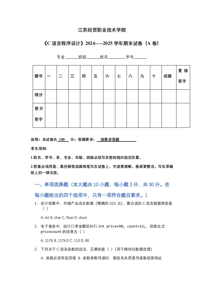 江苏经贸职业技术学院《C语言程序设计》2024-----2025学年期末试卷（A卷）-学习资源网 - 学习助手专注分享优质学习资源