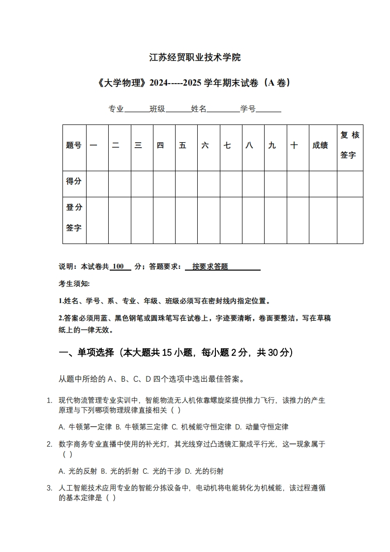 江苏经贸职业技术学院《大学物理》2024-----2025学年期末试卷（A卷）