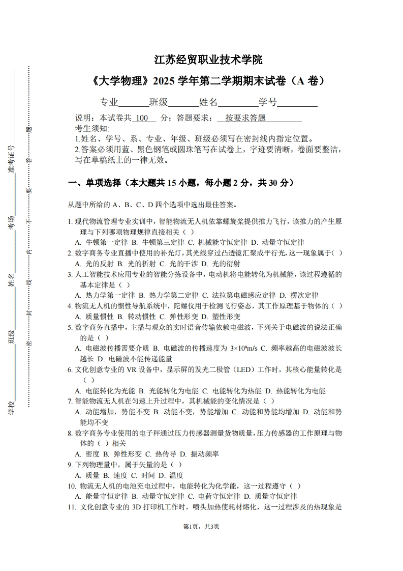 江苏经贸职业技术学院《大学物理》2025学年第二学期期末试卷（A卷）-学习资源网 - 学习助手专注分享优质学习资源
