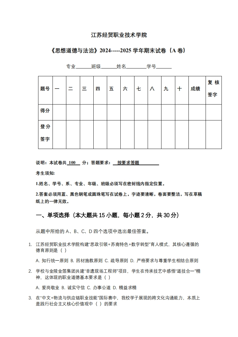 江苏经贸职业技术学院《思想道德与法治》2024-----2025学年期末试卷（A卷）-学习资源网 - 学习助手专注分享优质学习资源