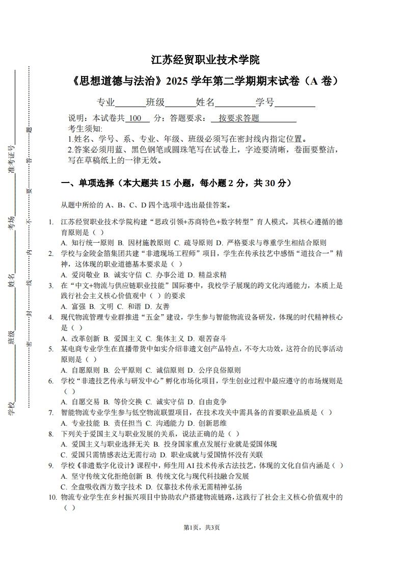 江苏经贸职业技术学院《思想道德与法治》2025学年第二学期期末试卷（A卷）-学习资源网 - 学习助手专注分享优质学习资源