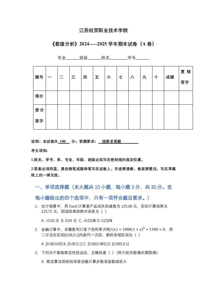 江苏经贸职业技术学院《数值分析》2024-----2025学年期末试卷（A卷）-学习资源网 - 学习助手专注分享优质学习资源