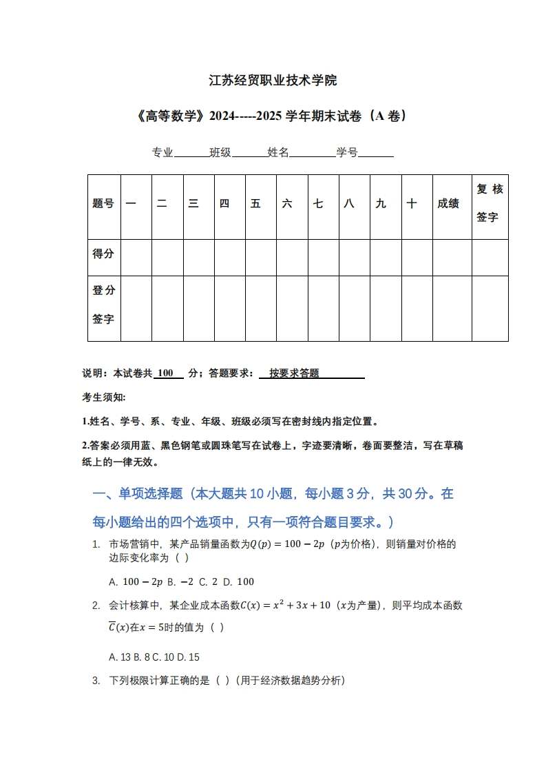 江苏经贸职业技术学院《高等数学》2024-----2025学年期末试卷（A卷）