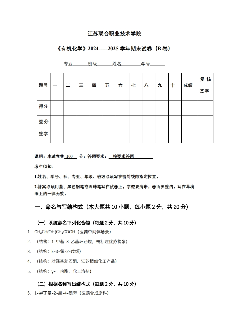 江苏联合职业技术学院《有机化学》2024-----2025学年期末试卷（B卷）