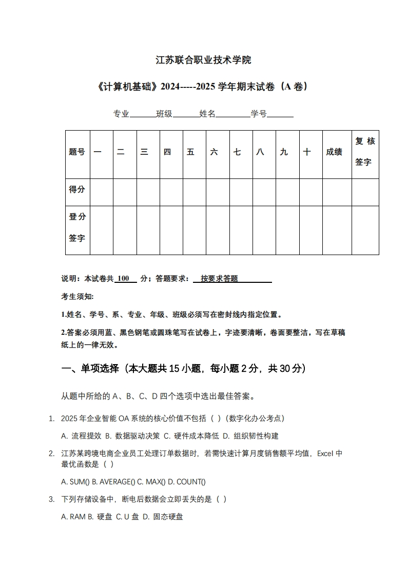 江苏联合职业技术学院《计算机基础》2024-----2025学年期末试卷（A卷）
