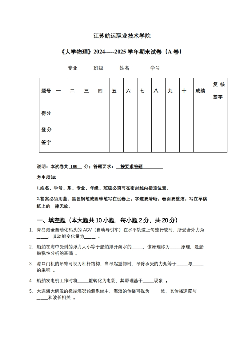 江苏航运职业技术学院《大学物理》2024-----2025学年期末试卷（A卷）-学习资源网 - 学习助手专注分享优质学习资源
