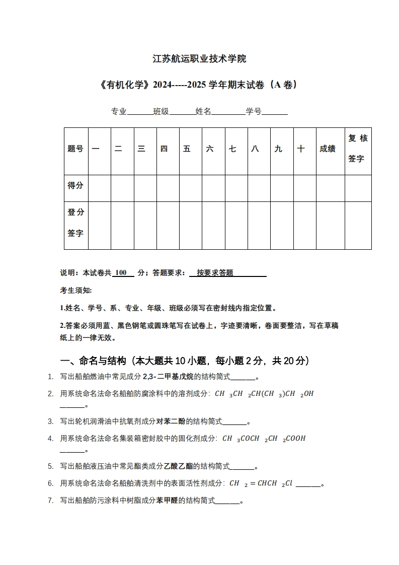 江苏航运职业技术学院《有机化学》2024-----2025学年期末试卷（A卷）-学习资源网 - 学习助手专注分享优质学习资源