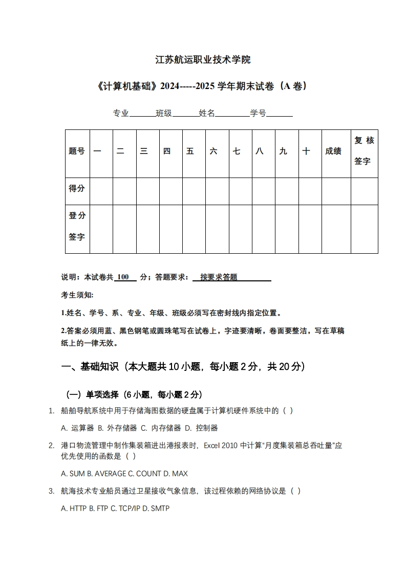 江苏航运职业技术学院《计算机基础》2024-----2025学年期末试卷（A卷）