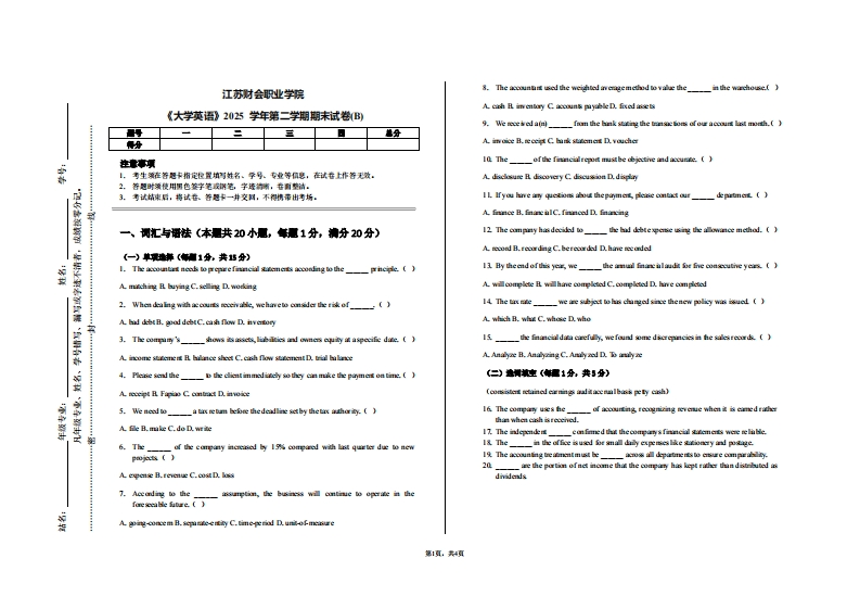 江苏财会职业学院《大学英语》2025学年第二学期期末试卷(B)