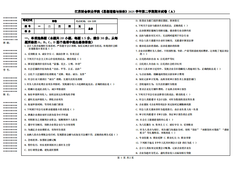 江苏财会职业学院《思想道德与法治》2025学年第二学期期末试卷（Ａ）-学习资源网 - 学习助手专注分享优质学习资源