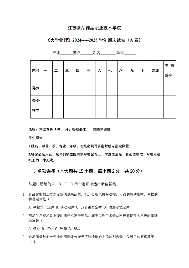江苏食品药品职业技术学院《大学物理》2024-----2025学年期末试卷（A卷）