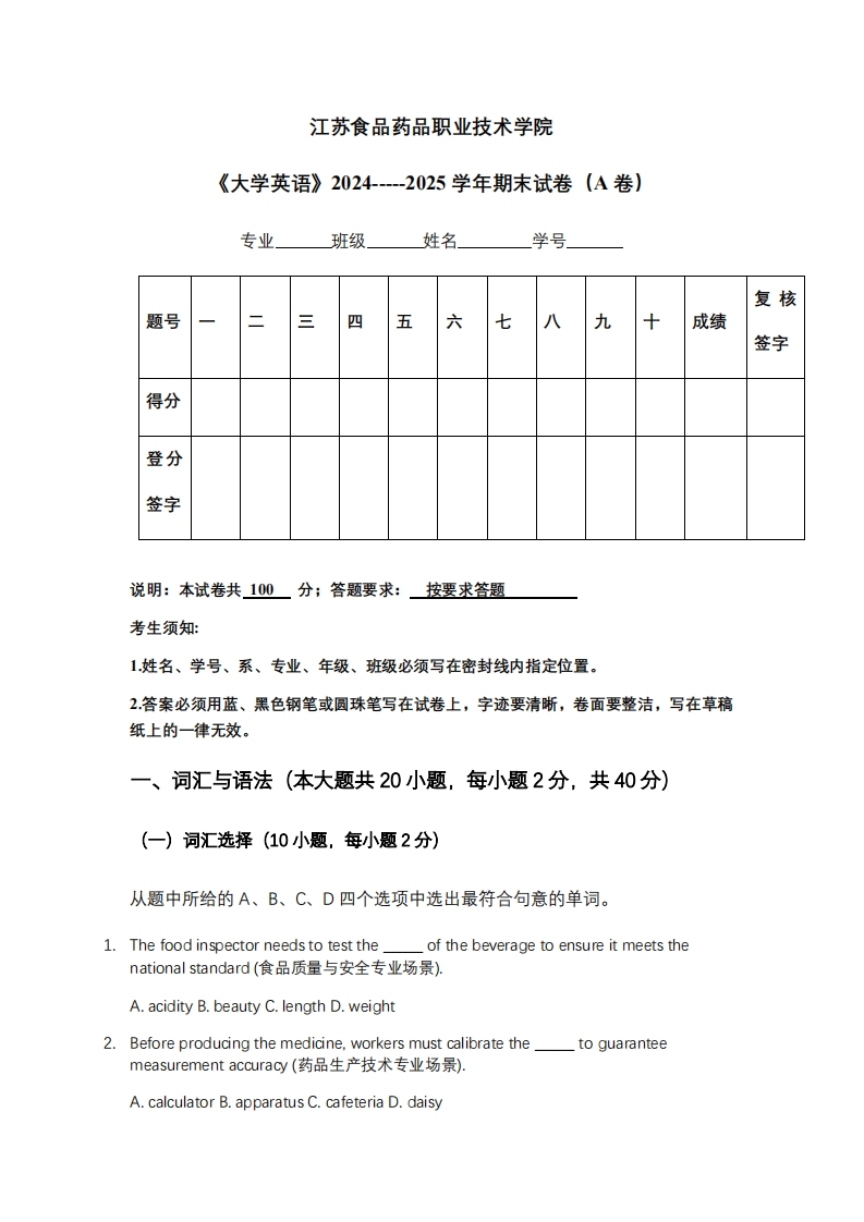 江苏食品药品职业技术学院《大学英语》2024-----2025学年期末试卷（A卷）-学习资源网 - 学习助手专注分享优质学习资源