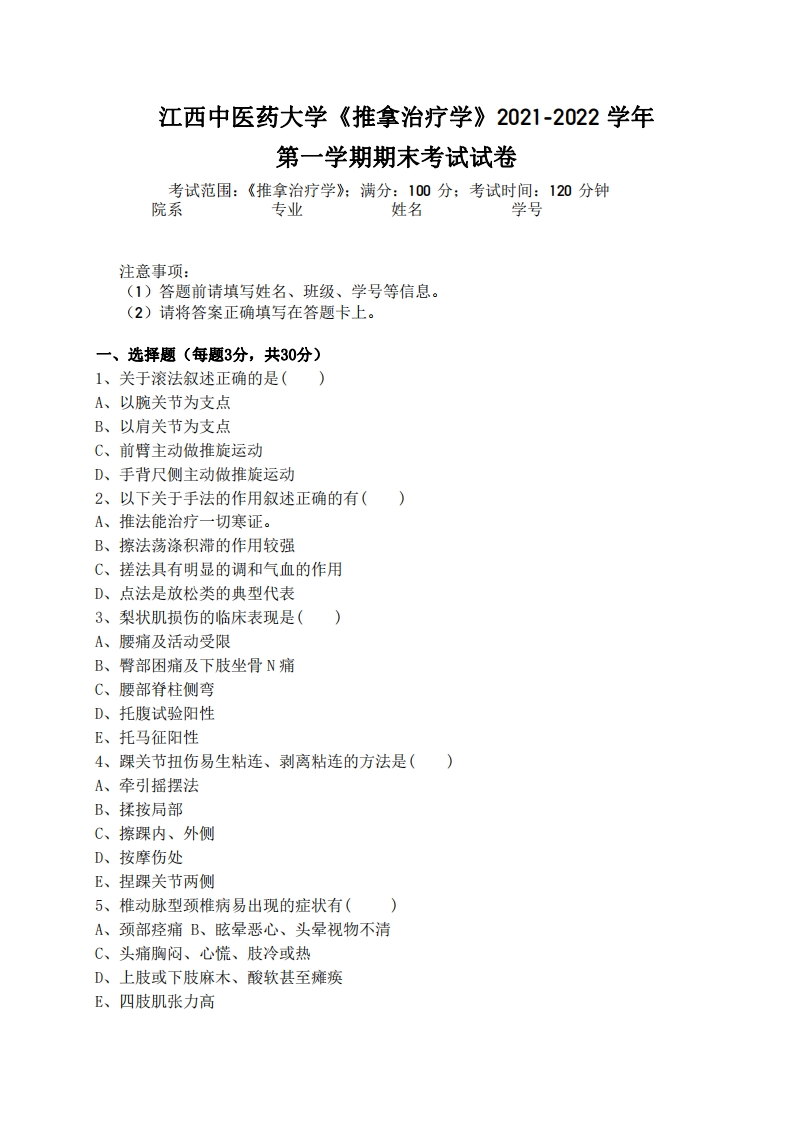江西中医药大学《推拿治疗学》2021-2022学年第一学期期末试卷