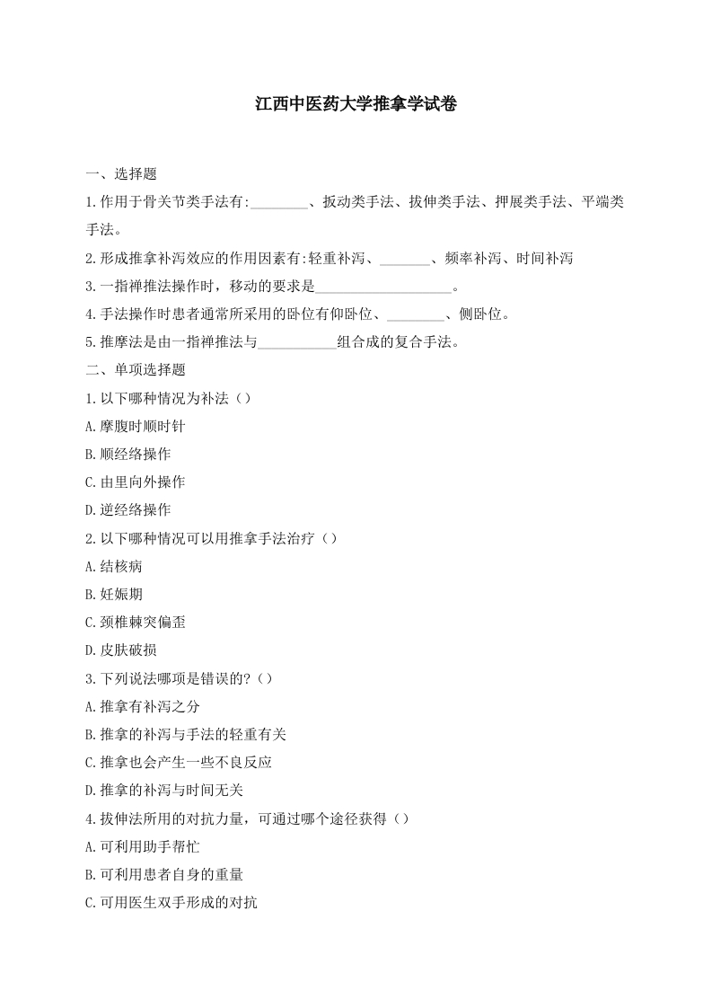 江西中医药大学推拿学试卷