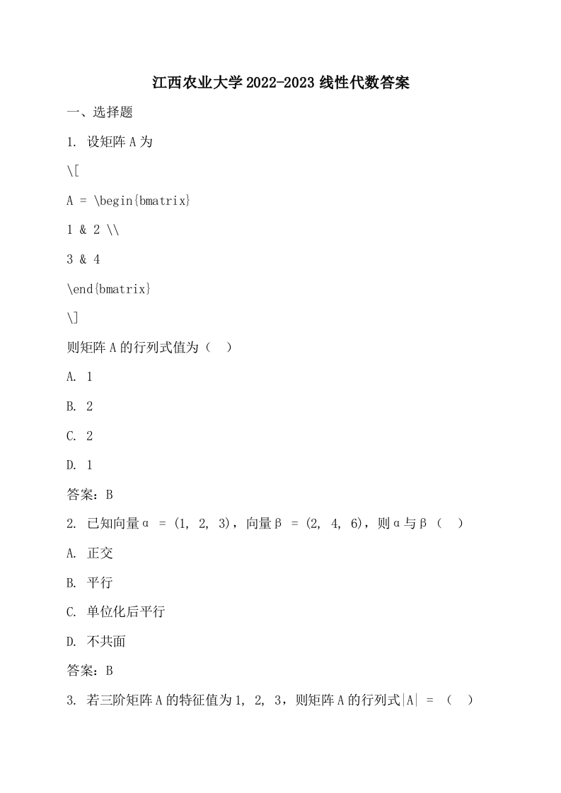 江西农业大学2022-2023线性代数答案-学习资源网 - 学习助手专注分享优质学习资源