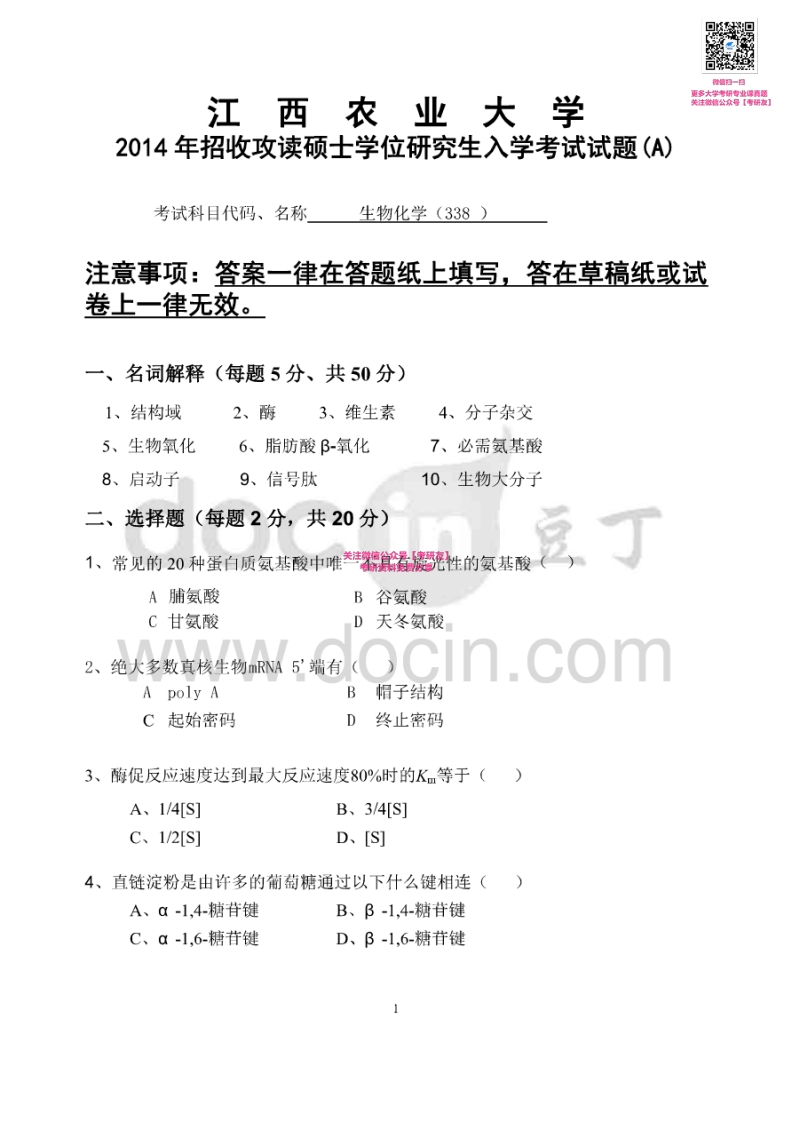 江西农业大学338生物化学2014-2015考研真题汇编微信公众号微研社免费分享